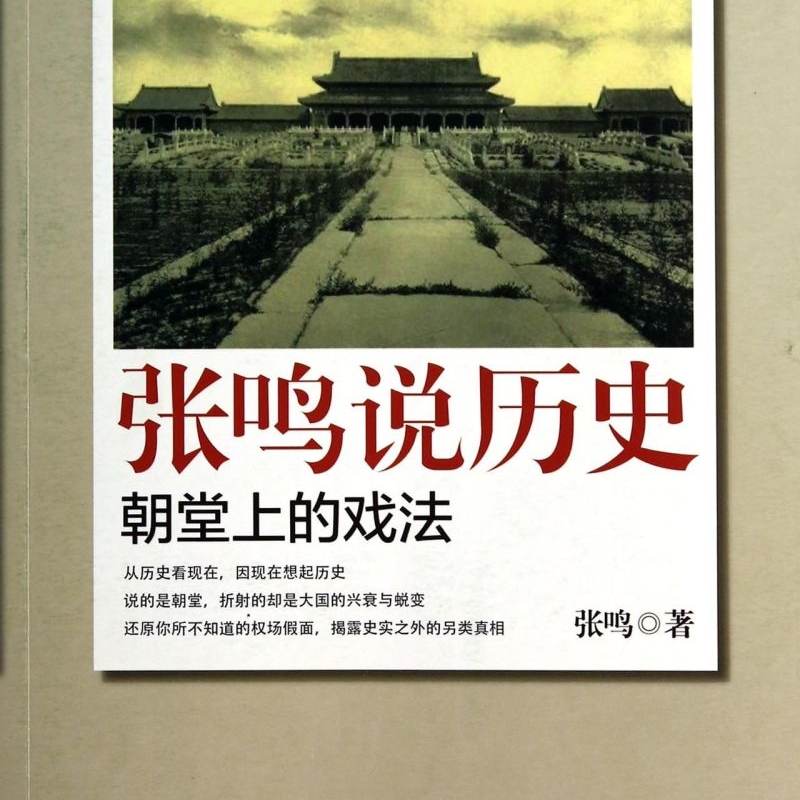 张鸣说历史(朝堂上的戏法) [正版]书店 书籍张鸣说历史(朝堂上的戏法)高清大图