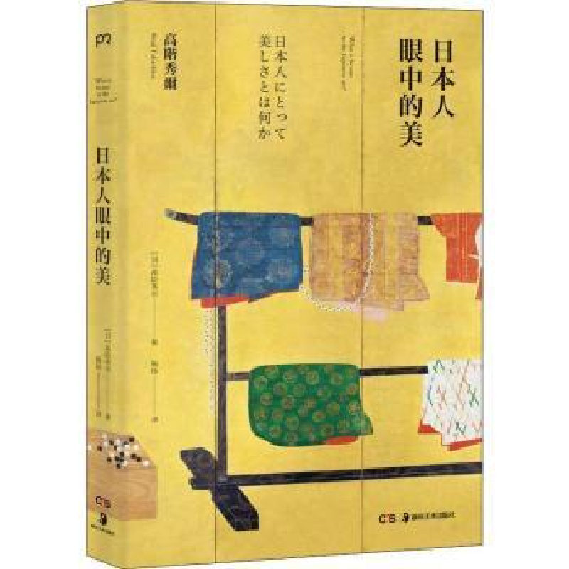 诺森日本人眼中的美(日)高阶秀尔著9787535684028湖南美术出版社