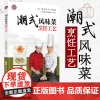 潮式风味菜烹饪工艺 广东省 粤菜师傅 工程培训教材 广府风味菜烹饪工艺潮式菜广式点心制作工艺 广东科技出版社 餐饮厨师菜