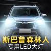 适用04-19款斯巴鲁森林人专用led前大灯改装远光近光车灯强光灯泡高亮聚光肆