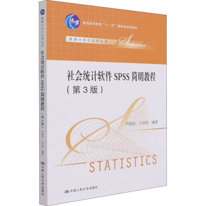 正版新书]社会统计软件SPSS简明教程(第3版)尹海洁 王翌佳978730