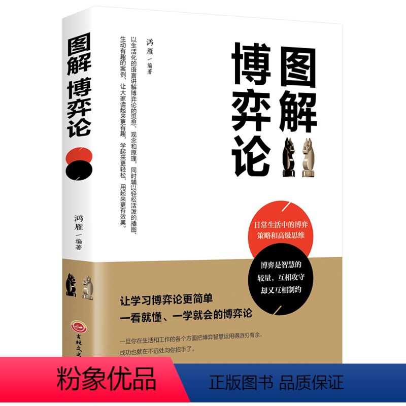 [正版]图解博弈论 基础与信息经济学行为经典书籍 博弈论的诡计西方微观宏观经济学原理管理学通识现代观点书籍 经济与社会
