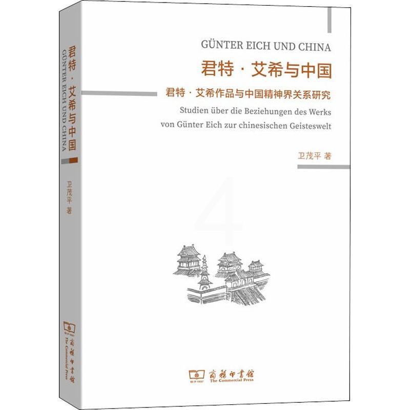 [正版]君特·艾希与中国 君特·艾希作品与中国精神界关系研究 卫茂平 著 外国哲学文学 书店图书籍 商务印书馆高清大图