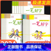 一笔好字[语文]人教版 六年级上 [正版]一笔好字一年级二年级三年级四年级五年级六年级上册下册人教版语文英语同步练字帖书