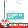 VR全景图片拍摄与漫游 尹敬齐 等 编 图形图像/多媒体(新)大中专 正版图书籍 机械工业出版社