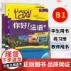 Taxi你好法语3 学生用书+练习册+教师用书大学法语自学辅导教材同步学习法语中级考试全攻略欧标B1级 四级核心词汇学习