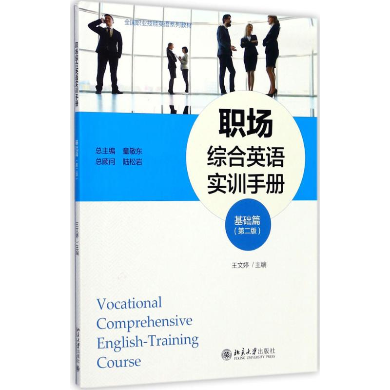 [M]职场综合英语实训手册-9787301286159