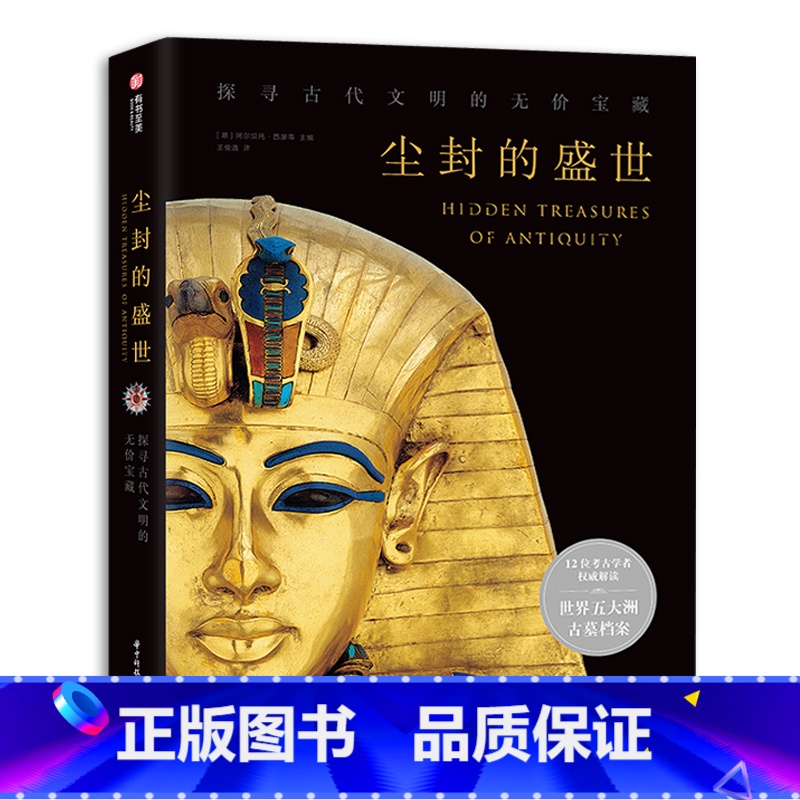 [正版]《尘封的盛世》 探寻古代文明的无价宝藏 探秘世界五大洲墓葬遗迹 古墓发掘档案 世界古文明艺术 历史书籍