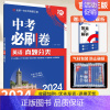 英语[全国通用] 初中通用 [正版]2024版中考必刷卷真题分类集训数学语文英语物理化学政治历史地理生物小四门全国通用初