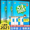 5.3五三天天练五年级上下册语文数学英语书人教版同步练习测试卷 五年级上册 随堂测语文-人教版