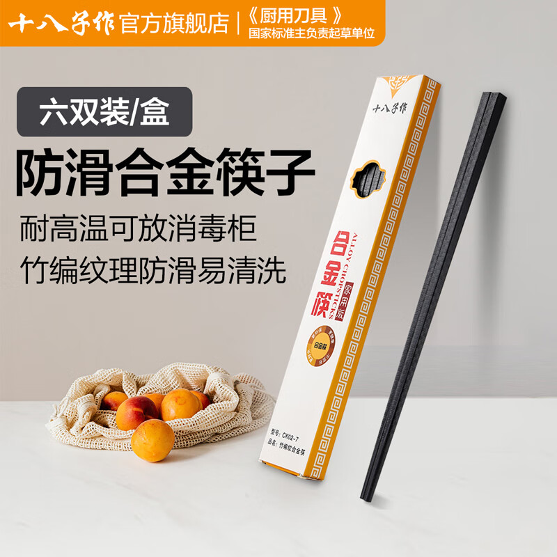十八子作竹编纹合金筷CK02-7