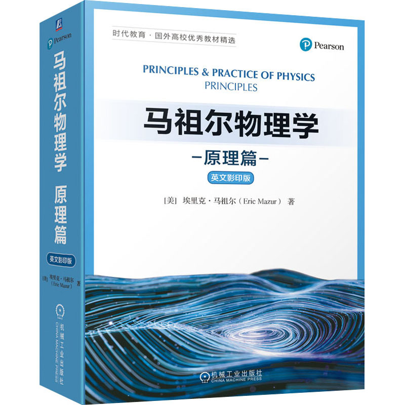 [M]马祖尔物理学 原理篇 英文影印版-9787111700463