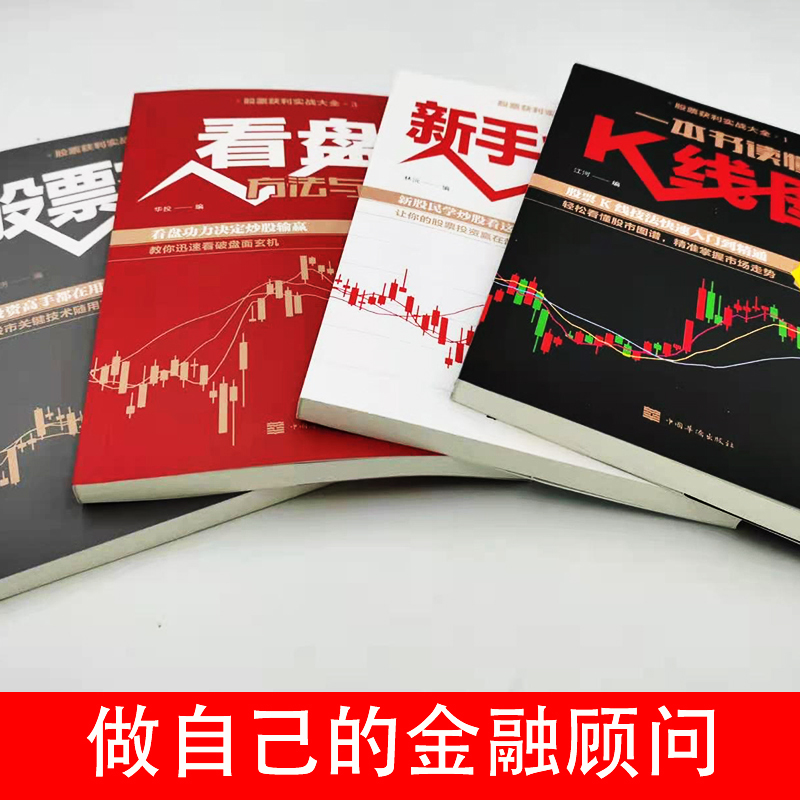 [醉染正版]全6册 股票入门基础知识课程学习一本书读懂k线图入门与技巧投资详解看盘方法 炒股书籍新手股市操盘宝典操练大全高清大图
