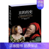 [正版]丑的历史 翁贝托艾柯著 美的历史姊妹篇 剖析世人对丑的成见 颠覆传统审美观 审丑观念史 艺术理论 中央编译出版社