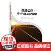 高速公路设计与施工技术研究 中国石化出版社