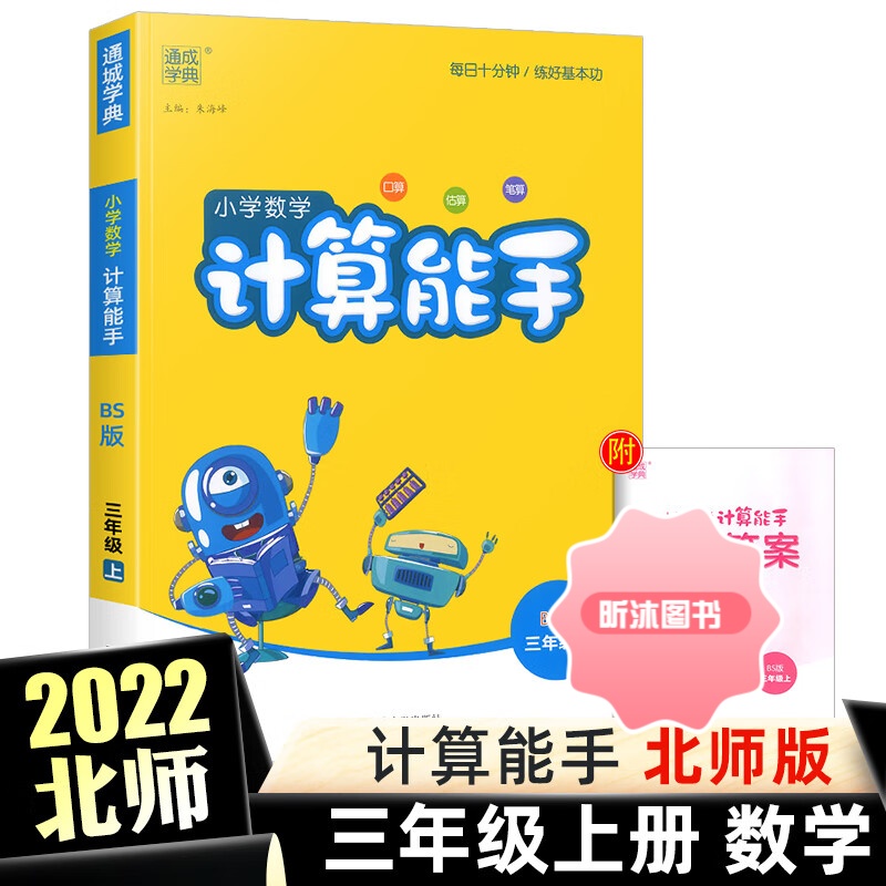 [精选好书 ] 通城学典小学数学计算能手三年级上册北师版 小学生3年级数学书口算题卡练习口算心算速算天天练计算题强化同