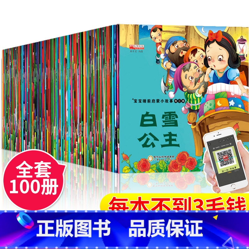 [正版]全套100本儿童绘本故事会幼儿故事书3一6读物幼儿园中大班图书早教宝宝一年级课外书籍阅读亲子睡前故事启蒙童话4