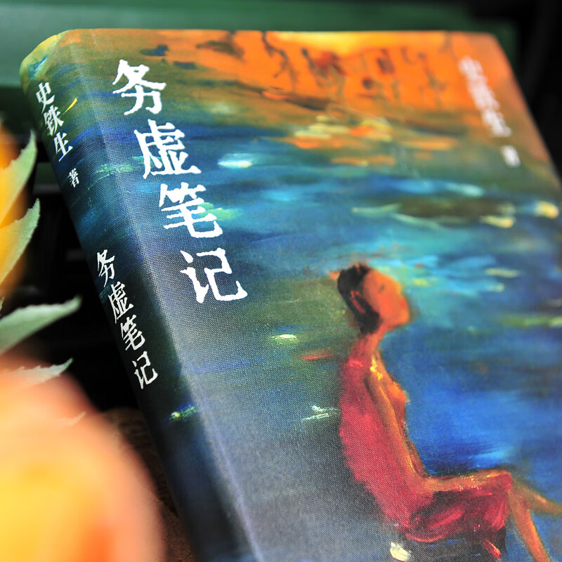 [正版]史铁生作品务虚笔记 史铁生的首部长篇小说 半自传式的作品 与地坛病隙碎笔作者中国现当代文学随笔小说读物经典书人高清大图
