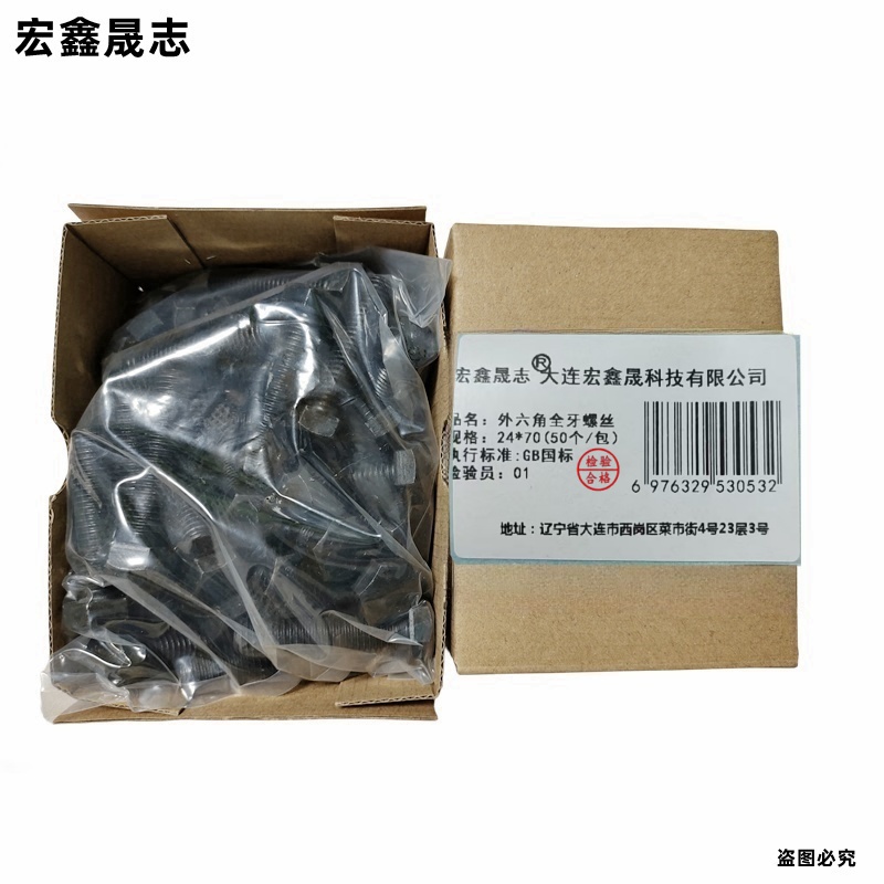 宏鑫晟志 外六角全牙螺丝8级 24*70(50个/包)单位/包