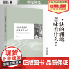 法学著作 “法的渊源”意味着什么? 雷磊 著 法学理论研究 中国政法大学出版社