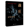 诺森战庄:金链断裂周雅男著9787550281288北京联合出版公司