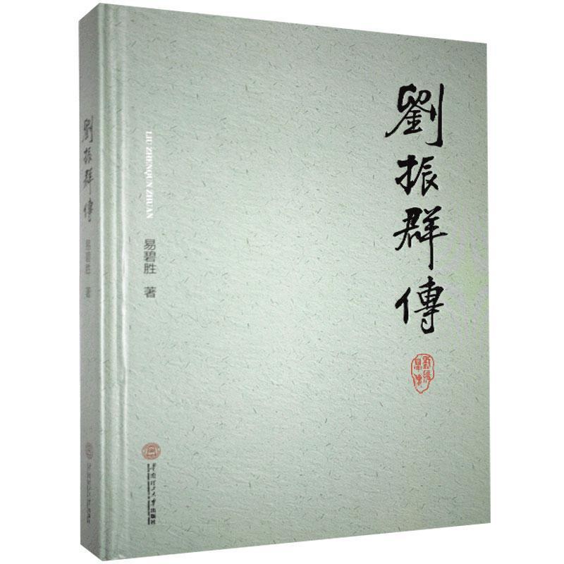 正版新书】刘振群传(精)易碧胜 著9787562364191