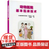 动物医院基本临床技术(日)石田卓夫著 任晓明译 9787511613912 正品 宠物医院临床技术