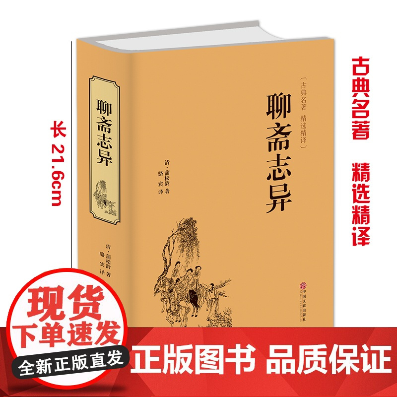 聊斋志异 [清]蒲松龄 原著正版 罗刹海市 名家名译课外阅读书目中国古典文学国学名著中小学五六七八九年级寒暑假读物新华正