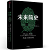 企购优品《未来简史》 尤瓦尔.赫拉利 著