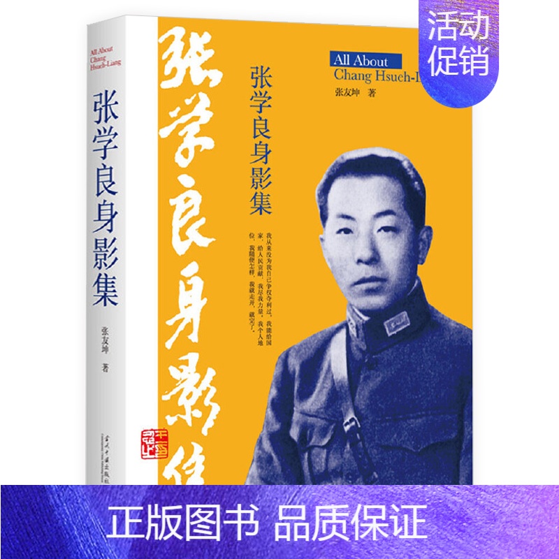 [正版]张学良身影集少帅张学良传记生平事迹纪实记录张学良传奇故事张学良传历史人物书籍高清大图