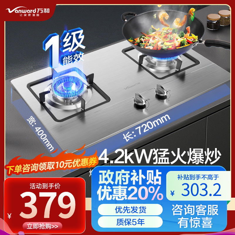 万和(Vanward) 一级能效 天然气灶具 煤气灶双眼灶 台式灶具嵌入式灶两用 燃气炉具自营 JZT-B6B338XW
