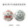 晨光(M&G)体育5号TPU贴皮花色足球AST09712