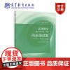高等数学 同济第八版 下册 同步测试卷 张卫,尹逊波 ,尉伟雄 主编 高等教育出版社