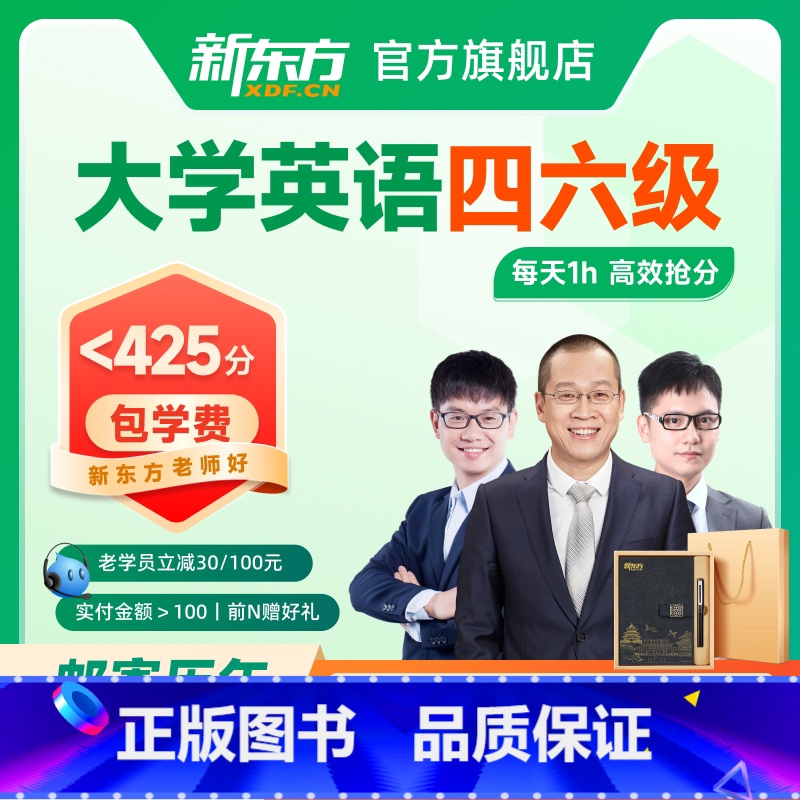[12月考]大学英语四级+邮寄备考资料 [直通车PLUS]1v1私人定制+返学费 [正版]新东方大学英语四级六级网络课程