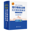 2023年版中华人民共和国现行税收法规及优惠政策解读立信会计出版社财务会计税新版务税收法律法规税法政策汇