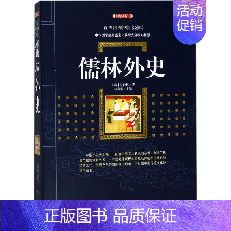 [正版]儒林外史 作者:(清)吴敬梓主编:林少华 中国古典小说、诗词 漓江出版社有限公司 图书