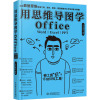 用思维导图学Office Word|Excel|PPT 一品云课堂 著 专业科技 文轩网