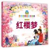 小宝贝经典悦读书系.漫画名著系列：红楼梦 (清)曹雪芹 著作 海豚低幼馆 编者 少儿 文轩网