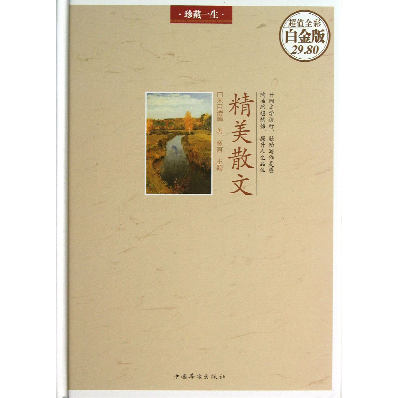 音像精美散文(全彩白金版)(精)朱自清|总主编:琢言