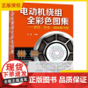 正版电动机绕组全彩色图集 孔军 化学工业出版社 集嵌线布线接线展开图动机绕组数据修理维修书籍