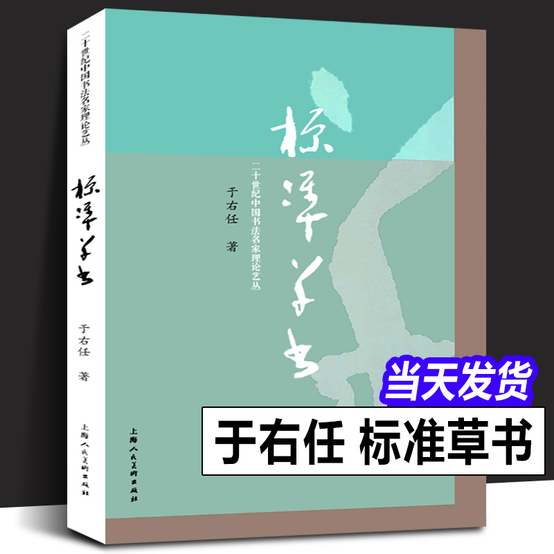 [正版图书]标准草书 于右任编 草书写法字帖艺术 名家草书毛笔书法练字帖 草书双钩写法硬笔钢笔字帖临摹 凡例释例检字表