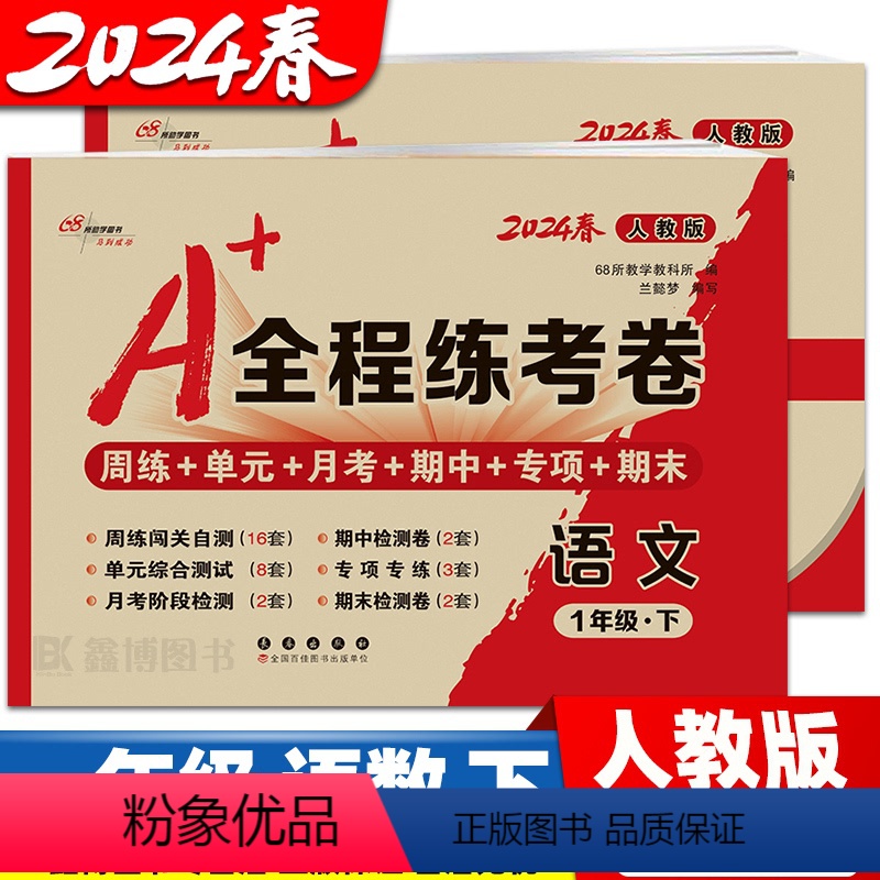 [人教语文+人教数学] 一年级上 [正版]2024春 全程练考卷 一年级上册下册数学人教版语文单元测试卷期中期末考试卷子