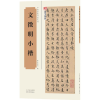 音像文徵明小楷墨宝图书 编