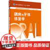 龋病与牙体修复学 十三五规划教材 人民卫生出版社9787117361262