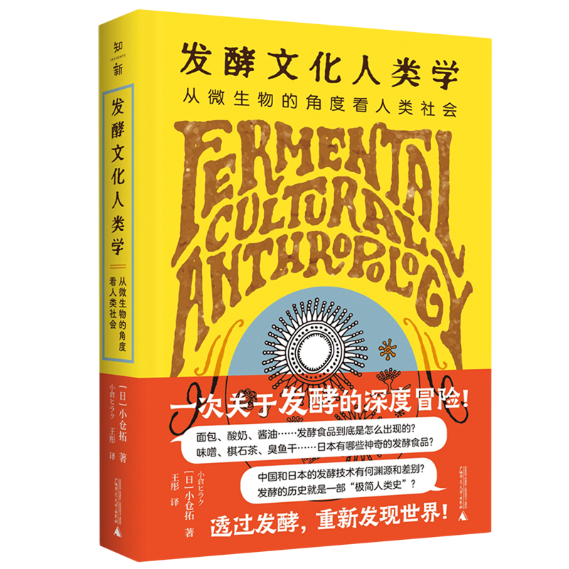 [正版]书店书籍发酵文化人类学(从微生物的角度看人类社会) (日)小仓拓 广西师大高清大图