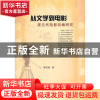 正版 从文学到电影:第五代电影改编研究 傅明根 中国社会科学出版
