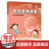 [正版书籍]定式专项训练.从1级到业余初段