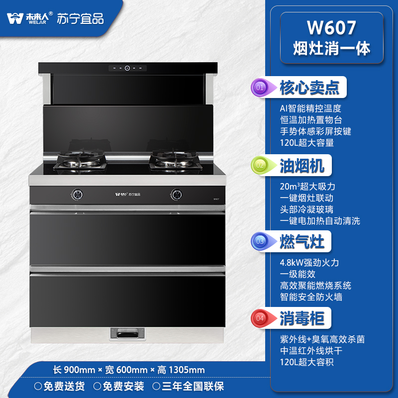 未来人&苏宁宜品 集成灶JJZT-W607 烟灶消一体款 天然气