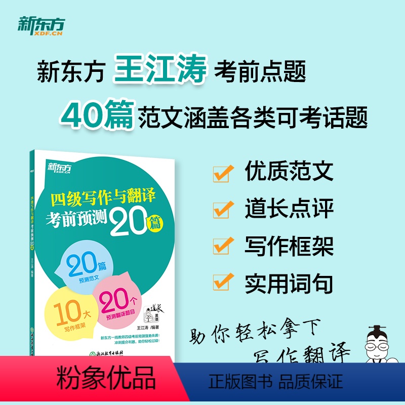 [正版]新版备考2024年6月英语四级写作与翻译考前预测20篇高分写作作文翻译预测范文大学英语四级cet4四级考前预测