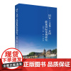 国家文化公园政策国际案例研究旅游学术研究丛书9787563743629邹统钎主编旅游教育出版社